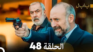 FULL HD (Arabic Dubbed) بابل - الحلقة 48