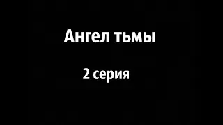 Сериал:"Ангел тьмы" (2 серия)