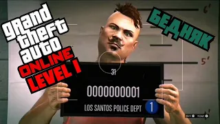 Започнах от начало - GTA online от първи левел (pt. 1)