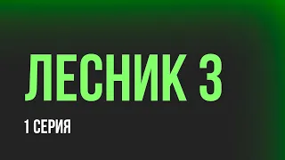 podcast: Лесник 3 | 1 серия - сериальный онлайн киноподкаст подряд, обзор