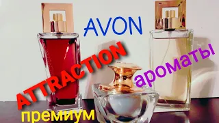 Парфюмированная вода ATTRACTION от AVON.@lara.pavlovna