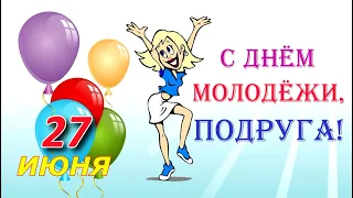 С днем молодежи! 27 июня!