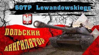 60TP Lewandowskiego - WOT ЛУЧШИЙ СВЕРХТЯЖ ДЛЯ РАНГОВЫХ БОЁВ!