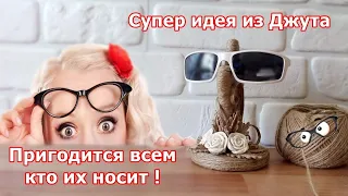 Пригодится всем кто их носит! Оригинальная идея из Джута/ подставка для Очков/