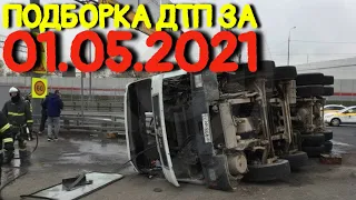 01.05.2021 Подборка ДТП и Аварии на Видеорегистратор Май 2021