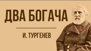 «Два богача» И. Тургенев. Анализ стихотворения в прозе