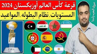 قرعة كأس العالم لكرة الصالات "الفوتصال " أوزبكستان 2024..مستوي المغرب وليبيا..موعد البطوله ونظامها 🏆