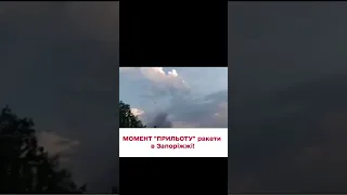 😨 Це моторошно! Відео ПРЯМОГО ВЛУЧАННЯ ракети в Запоріжжі