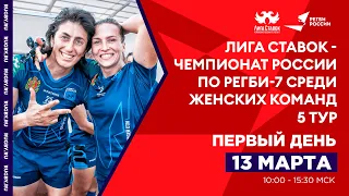 5 тур «Лига Ставок – Чемпионата России по регби-7 среди женских команд», Первый день
