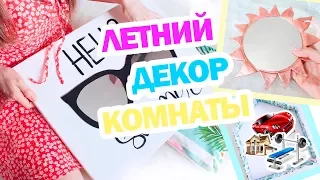 DIY ЛЕТНИЙ ДЕКОР КОМНАТЫ *  ПРОСТЫЕ СТИЛЬНЫЕ ИДЕИ * Bubenitta