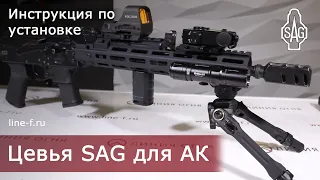 Новинки от SAG. Цевья МК1 M-Lok для АК, ВПО-136/209, Сайга 9. Инструкция по установке.