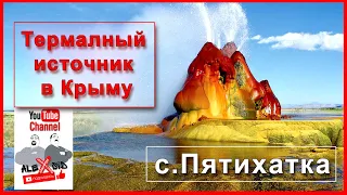 Крым / 25 000 лет здоровья / Термальный источник / Село Пятихатка