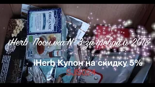 iHerb Косметика БАДы Еда из США Посылка №3 февраль 2018