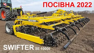 Підготовка ґрунту компактором SWIFTER SE 10000. Посівна весни 2022 року!