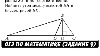 В треугольнике ABC углы A и C равны 20° и 60° ... | ОГЭ 2017 | ЗАДАНИЕ 9 | ШКОЛА ПИФАГОРА