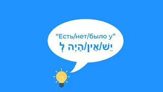 Выражение "у меня есть" в иврите. Предлог "ЛЭ". (настоящее и прошедшее время). Иврит для начинающих.
