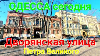 Дворянская улица. Петра Великого. Одесса сегодня. Музей Звука. Кирха. Университет. #зоотроп