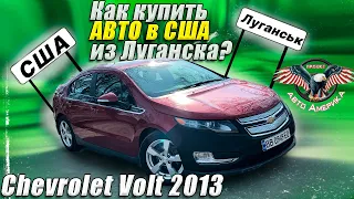 Chevrolet Volt 2013 1.4 Литра 81403 мили КУПИЛИ из ЛУГАНСКА! [авто из сша под ключ 2021]