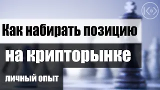 КАК НАБИРАТЬ ПОЗИЦИЮ ПО МОНЕТАМ. ЛИЧНЫЙ ОПЫТ В КРИПТОВАЛЮТЕ