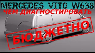 MERCEDES VITO БЮДЖЕТНАЯ ДИАГНОСТИКА КОТОРУЮ МОЖЕТ ПОЗВОЛИТЬ СЕБЕ КАЖДЫЙ|ЧЕМ ДИАГНОСТИРОВАТЬ до 3000р