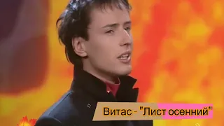 🍁Витас - "Лист осенний", 2002