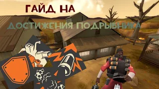 [TF2] Гайд на достижения Подрывника в TeamFortress 2 |demoman achievements guide in TeamFortress 2|