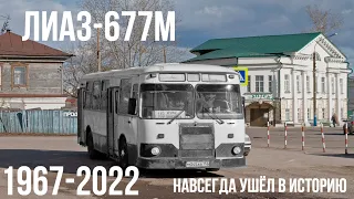 Автобусы ЛиАЗ-677М навсегда ушли в историю 1967-2022. Последние автобусы из Арзамаса