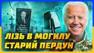 БАЙДЕН ПОХОВАВ пУТІНА 🇺🇦 Переозвучка UA