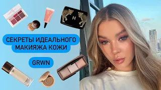 GRWN| СЕКРЕТЫ ИДЕАЛЬНОГО МАКИЯЖА | TOM FORD , HOURGLASS, CHARLOTTE TILBURY, DIOR , FENTY BEAUTY