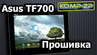 Прошивка планшету Asus TF700 для Android 6. Як прошити планшет Asus TF700 на Android 6. Asus TF700