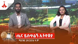 ጤና ይስጥልኝ ኢትዮጵያ ... ሚያዝያ 29/2016 ዓ.ም Etv | Ethiopia | News zena