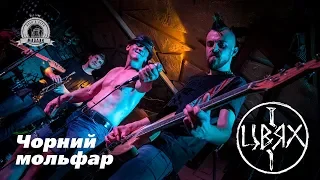 ЦВЯХ — Чорний мольфар / Maydan Club / 2019-05-11.