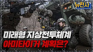 미래형 지상전투체계 아미타이거 계획은?ㅣ뉴스멘터리 전쟁과 사람[반복재생] / YTN2