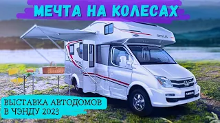 Выставка АВТОДОМОВ в КИТАЕ #2023 | #Chengdu #rv #motorhome #mobilehomes #car #trailers #автоизкитая