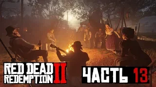 ✌ СТАРАЯ ЛЮБОВЬ - прохождение Red Dead Redemption 2 часть 13