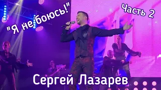 Сергей Лазарев | Шоу "Я не боюсь!" | Сыктывкар (Часть 2)