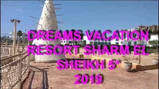 ОБЗОР отеля DREAMS VACATION RESORT /Шарм -Эль -Шейх 2019/ ОКНО В РЕЛАКС