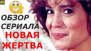 Актёры сериала "НОВАЯ ЖЕРТВА" - 25 лет спустя