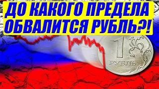 Обвал Рубля в 2018 году Прогнозы Экспертов