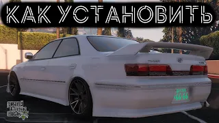 КАК УСТАНОВИТЬ МАШИНУ В GTA 5 / 2022 ГОД / МОД НА МАШИНУ В ГТА 5 / TOYOTA MARK 2