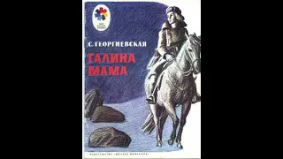 Георгиевская С. "Галина мама"