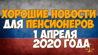 Хорошие новости для пенсионеров - 1 апреля 2020. Социальные пенсии, изменения в НПФ