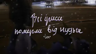 Всі іриси померли від нудьги (official music video)