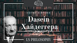 Dasein и его экзистенциалы | Философия Хайдеггера