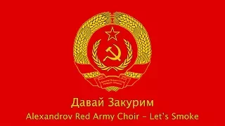 Red Army Choir - Давай Закурим (Let's Smoke)