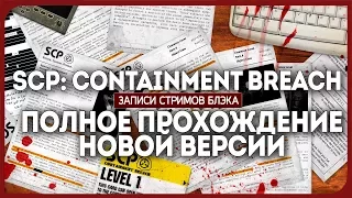 Полное прохождение и море нового - SCP Containment Breach