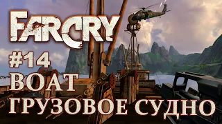 Far Cry - Boat (Грузовое Судно), уровень #14
