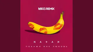 Покажи мне любовь (Mikis Remix)