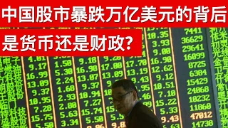 中国股市暴跌万亿美元的背后: 是货币还是财政?(字幕)/Behind China’s Trillions Stock Rout/王剑每日观察/20210309