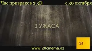 Час призраков 2 3D